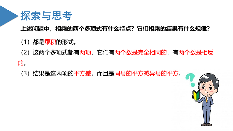 北师大版数学七年级下册 1.5 平方差公式（第一课时） 课件第5页