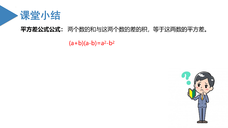 北师大版数学七年级下册 1.5 平方差公式（第一课时） 课件第7页