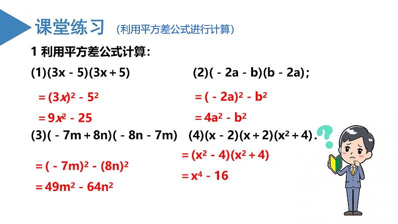 北师大版数学七年级下册 1.5 平方差公式（第一课时） 课件第8页