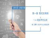 北师大版数学七年级下册 1.6 完全平方公式（第二课时） 课件