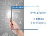北师大版数学七年级下册 1.7 整式的除法（第一课时） 课件