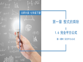 北师大版数学七年级下册 1.6 完全平方公式（第一课时） 课件