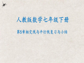 人教版数学七年级下册 第5章 相交线与平行线复习与小结 课件