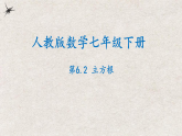 人教版数学七年级下册 6.2立方根 课件
