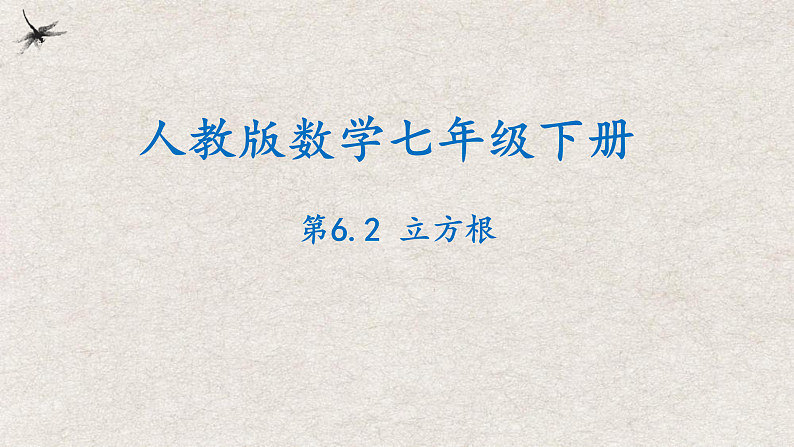 人教版数学七年级下册 6.2立方根 课件01