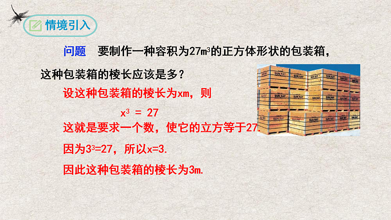 人教版数学七年级下册 6.2立方根 课件03