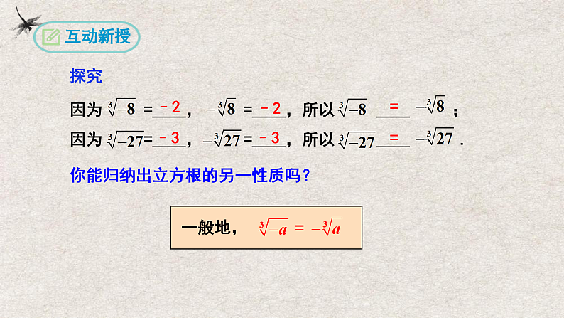 人教版数学七年级下册 6.2立方根 课件08