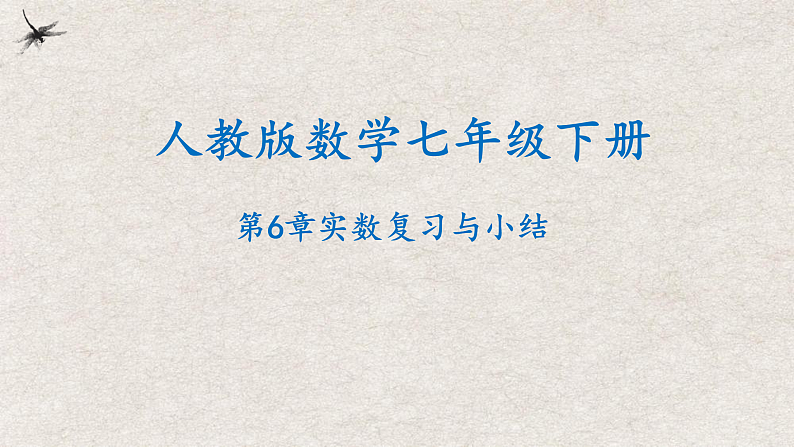 人教版数学七年级下册 第6章 实数复习与小结 课件01