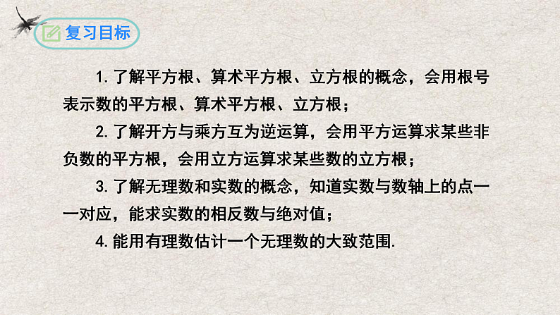 人教版数学七年级下册 第6章 实数复习与小结 课件02