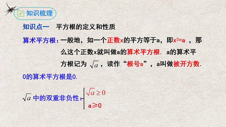 人教版数学七年级下册 第6章 实数复习与小结 课件04
