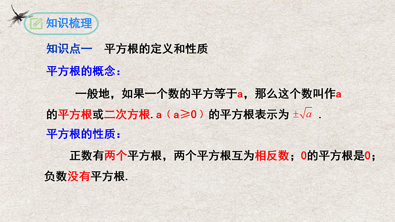 人教版数学七年级下册 第6章 实数复习与小结 课件05