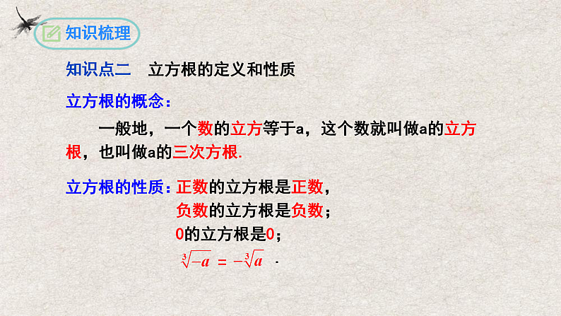 人教版数学七年级下册 第6章 实数复习与小结 课件06