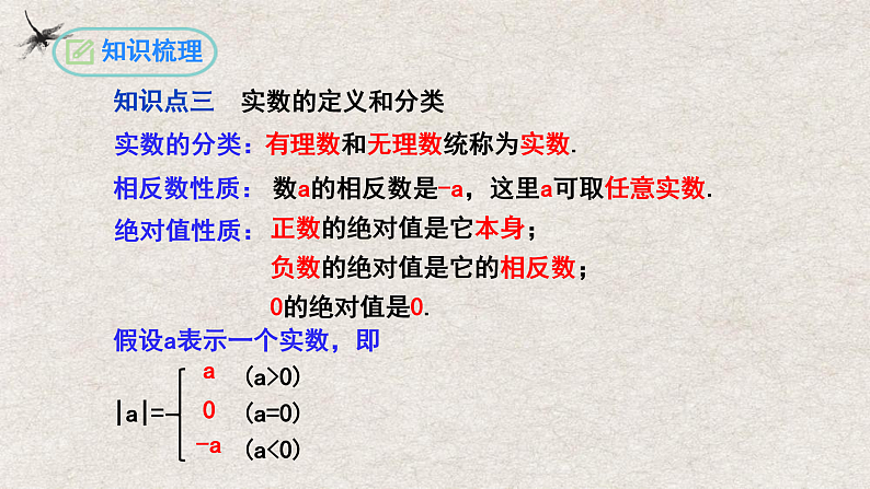 人教版数学七年级下册 第6章 实数复习与小结 课件07