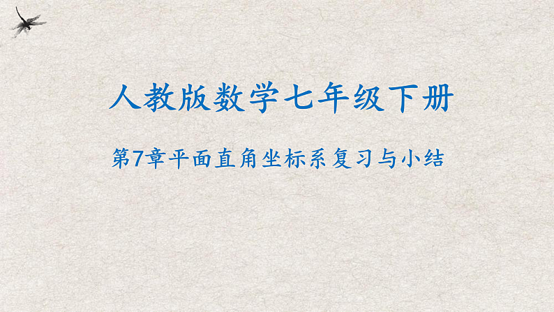 人教版数学七年级下册 第7章 平面直角坐标系复习与小结 课件01