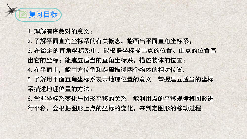 人教版数学七年级下册 第7章 平面直角坐标系复习与小结 课件02