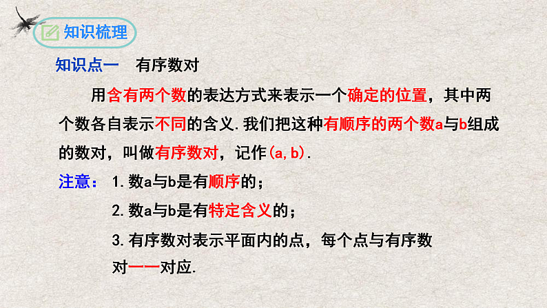 人教版数学七年级下册 第7章 平面直角坐标系复习与小结 课件04