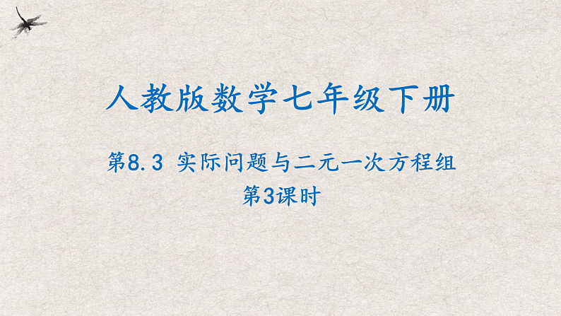 人教版数学七年级下册 8.3实际问题与二元一次方程组第3课时 课件01