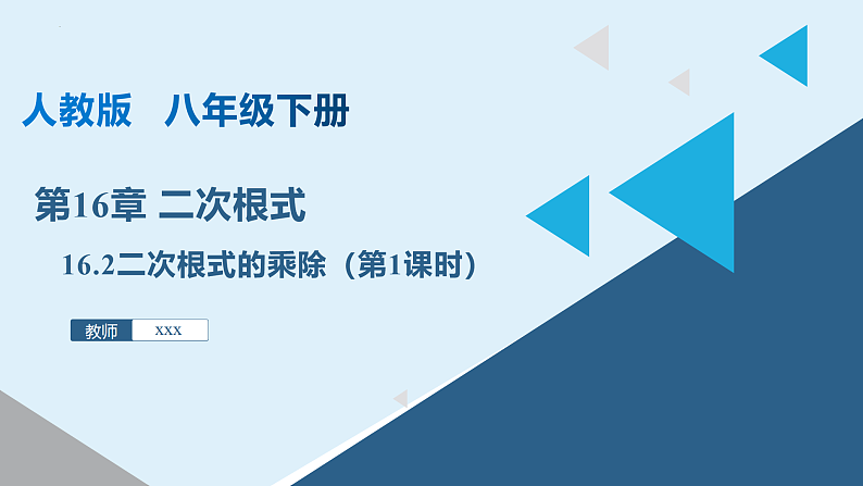 人教版数学八年级下册 16.2 二次根式的乘除（第1课时） 课件+同步练习01