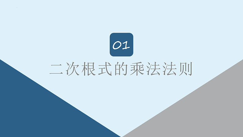 人教版数学八年级下册 16.2 二次根式的乘除（第1课时） 课件+同步练习03
