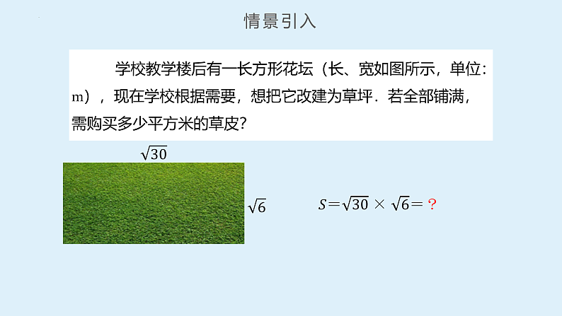 人教版数学八年级下册 16.2 二次根式的乘除（第1课时） 课件+同步练习04