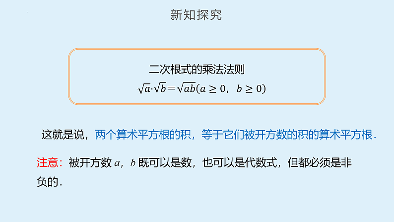 人教版数学八年级下册 16.2 二次根式的乘除（第1课时） 课件+同步练习07