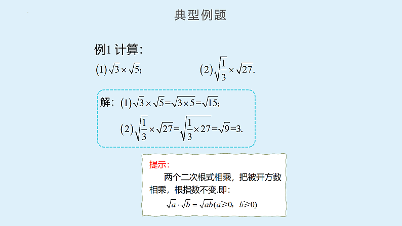 人教版数学八年级下册 16.2 二次根式的乘除（第1课时） 课件+同步练习08