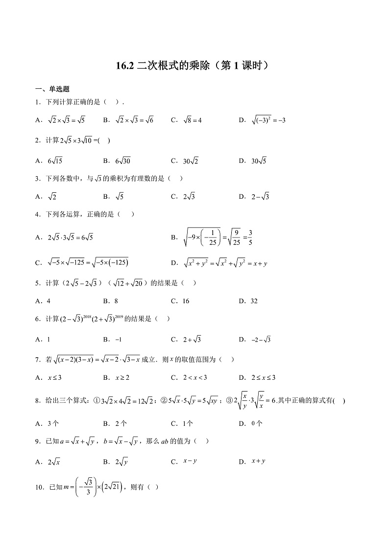 人教版数学八年级下册 16.2 二次根式的乘除（第1课时） 课件+同步练习01
