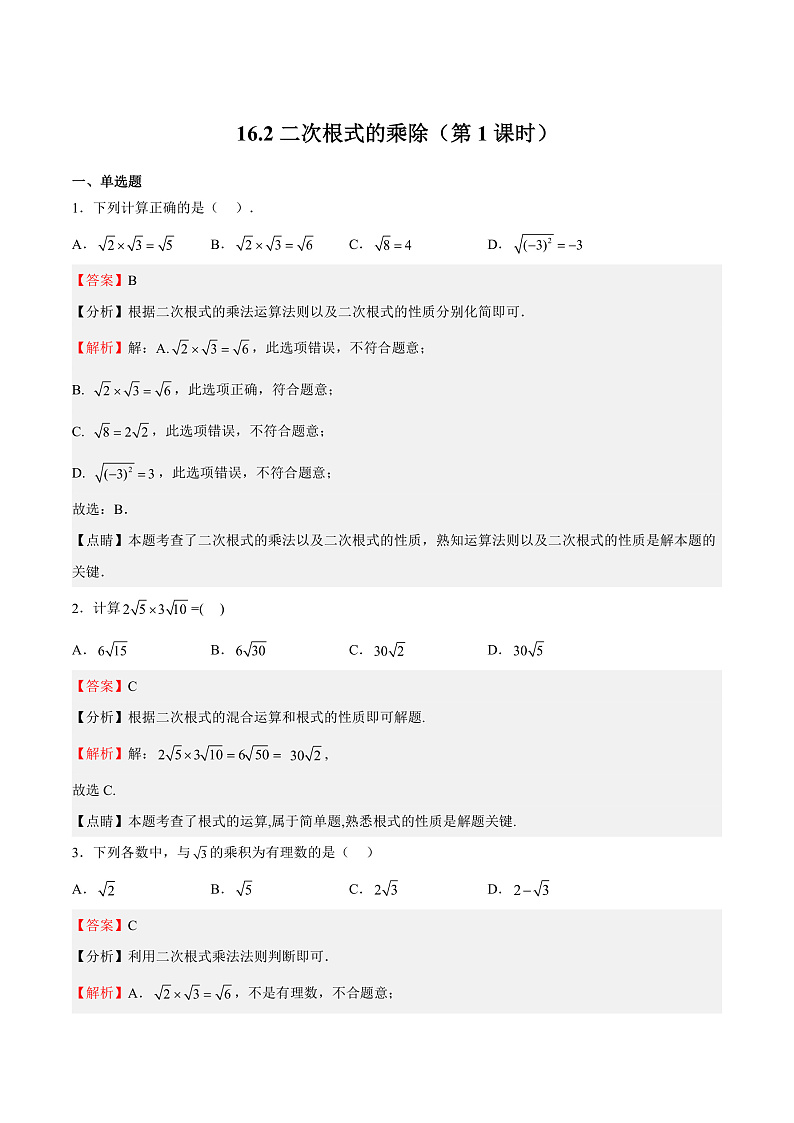 人教版数学八年级下册 16.2 二次根式的乘除（第1课时） 课件+同步练习01