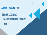 人教版数学八年级下册 16.3 二次根式的加减（第2课时） 课件+同步练习