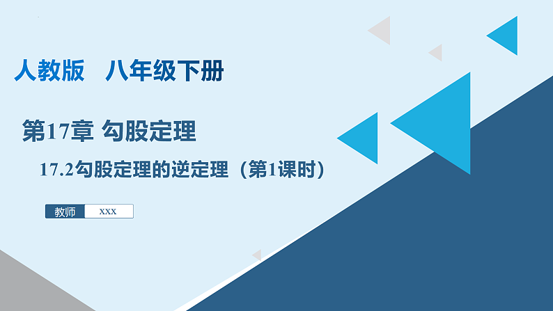 人教版数学八年级下册 17.2 勾股定理的逆定理（第1课时） 课件+同步练习01