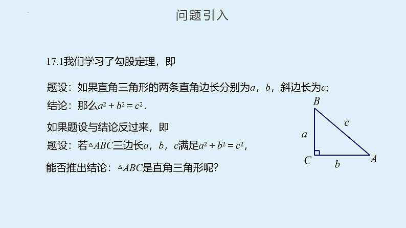 人教版数学八年级下册 17.2 勾股定理的逆定理（第1课时） 课件+同步练习04