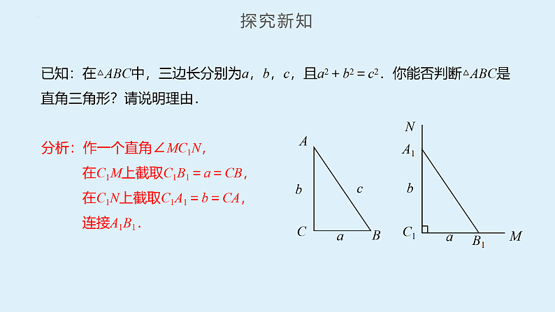 人教版数学八年级下册 17.2 勾股定理的逆定理（第1课时） 课件+同步练习07