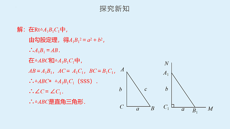 人教版数学八年级下册 17.2 勾股定理的逆定理（第1课时） 课件+同步练习08