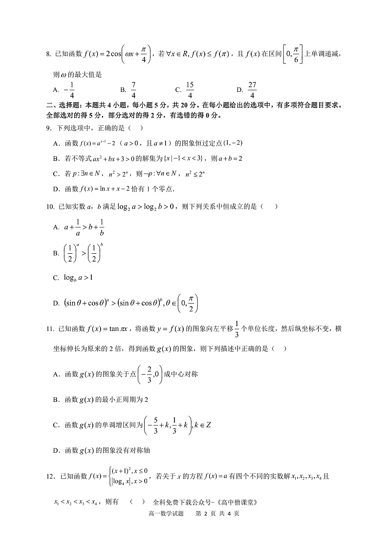 山西省运城市康杰中学2022-2023学年高一数学上学期1月期末考试试卷（PDF版附答案）02