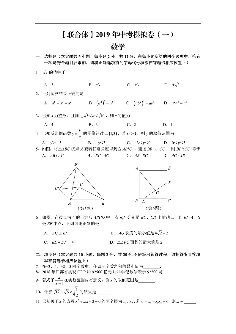 初中数学中考复习 【联合体】2019 年中考模拟卷（一）第1页