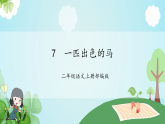 第7课《一匹出色的马》（课件+教案+学习任务单+分层作业）精编二年级语文下册部编版