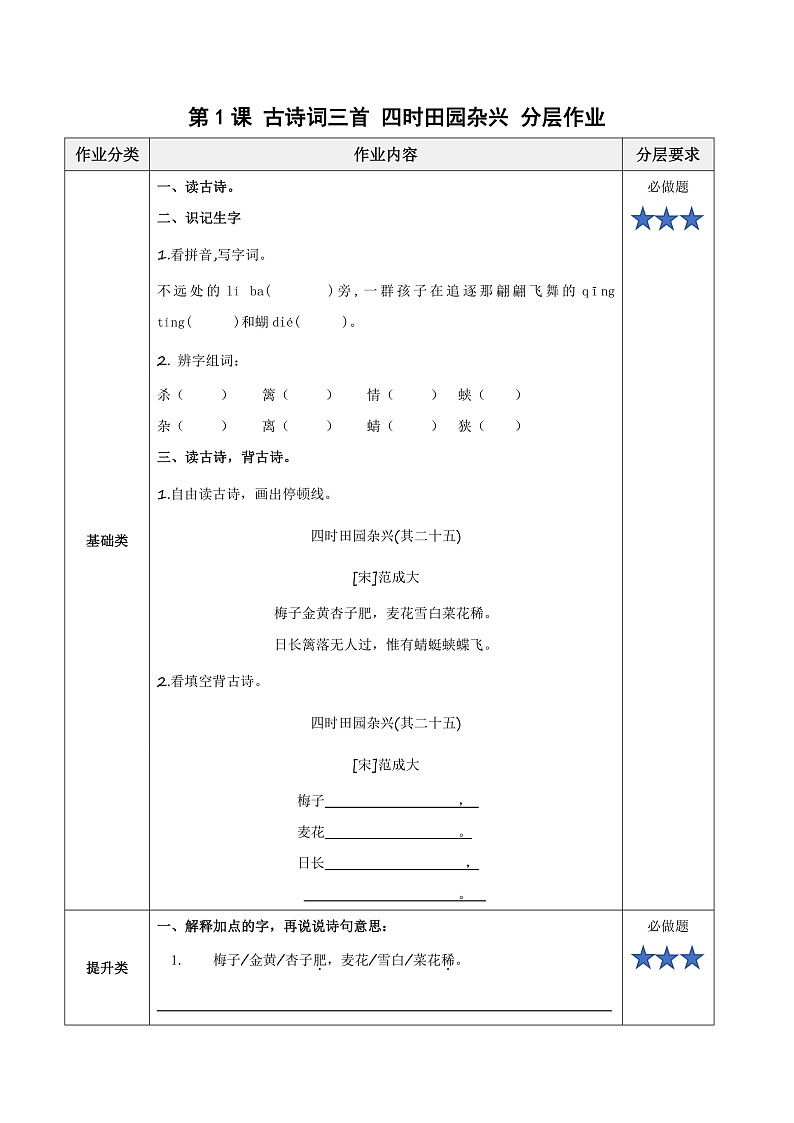 第1课《古诗词三首·四时田园杂兴》（分层作业） 四年级语文下册部编版第1页