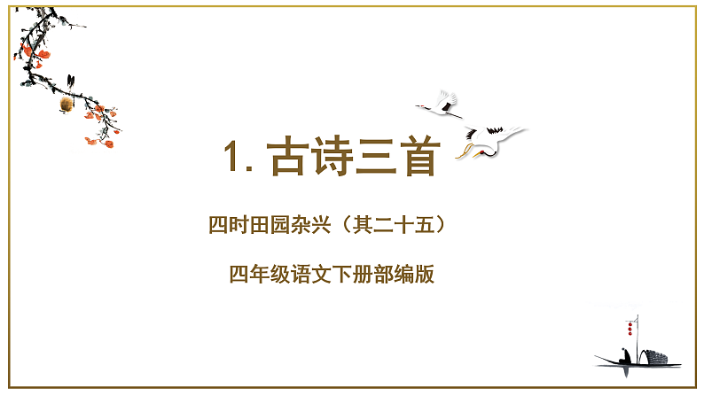 第1课《古诗词三首·四时田园杂兴》（教学课件） 四年级语文下册部编版第1页