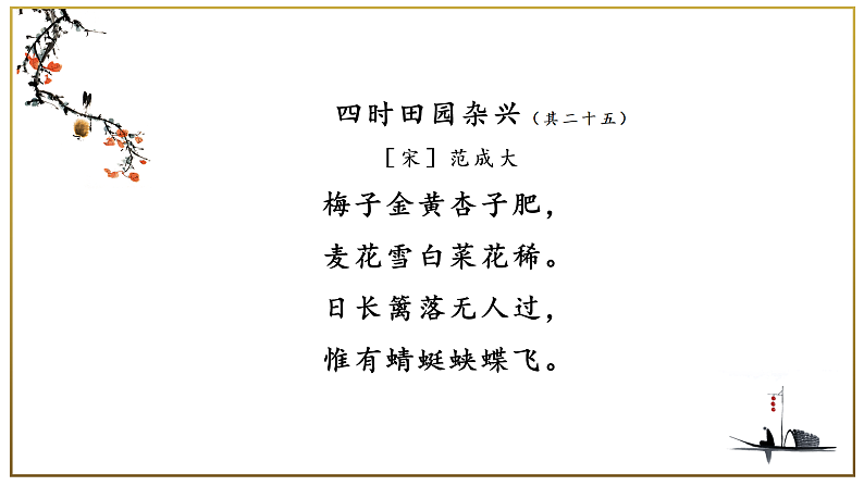 第1课《古诗词三首·四时田园杂兴》（教学课件） 四年级语文下册部编版第7页