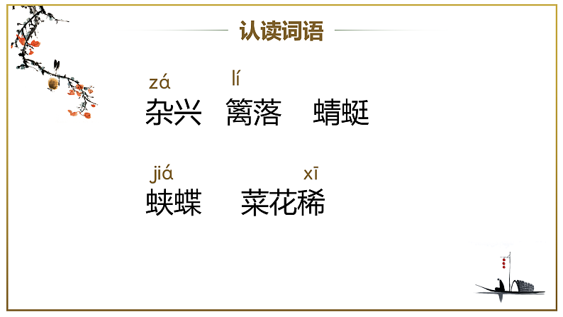 第1课《古诗词三首·四时田园杂兴》（教学课件） 四年级语文下册部编版第8页