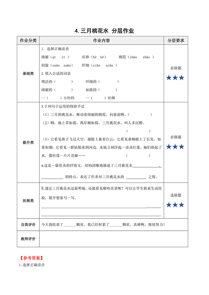 第4课《三月桃花水》（分层作业） 四年级语文下册部编版第1页