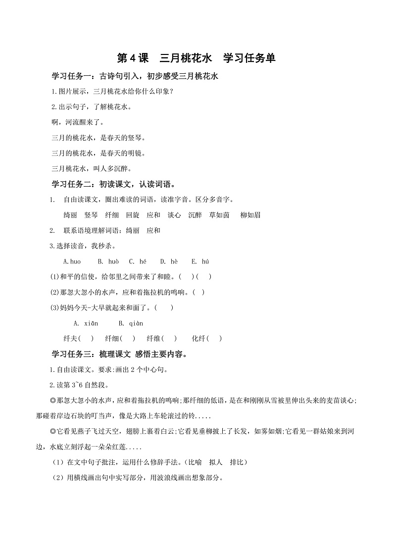 第4课《三月桃花水》（学习任务单） 四年级语文下册部编版第1页