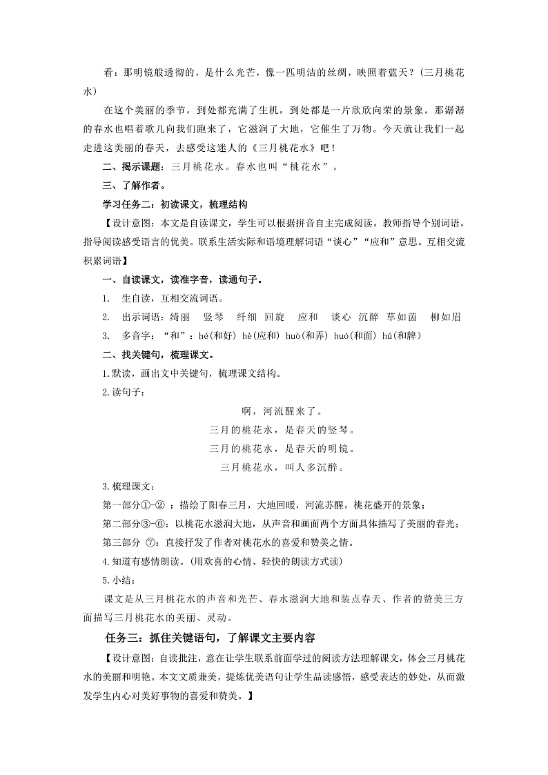 第4课《三月桃花水》（教学设计） 四年级语文下册部编版第2页