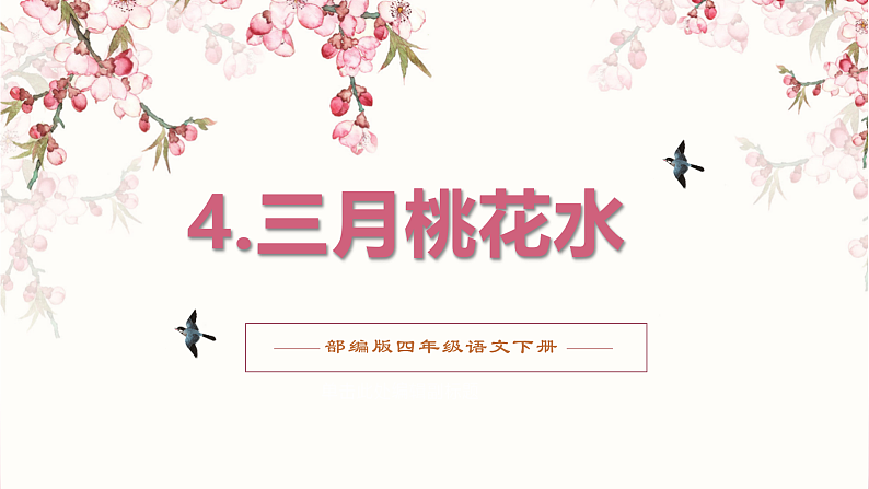 第4课《三月桃花水》（教学课件） 四年级语文上册部编版.docx第1页
