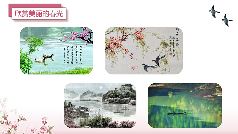 第4课《三月桃花水》（教学课件） 四年级语文上册部编版.docx第4页
