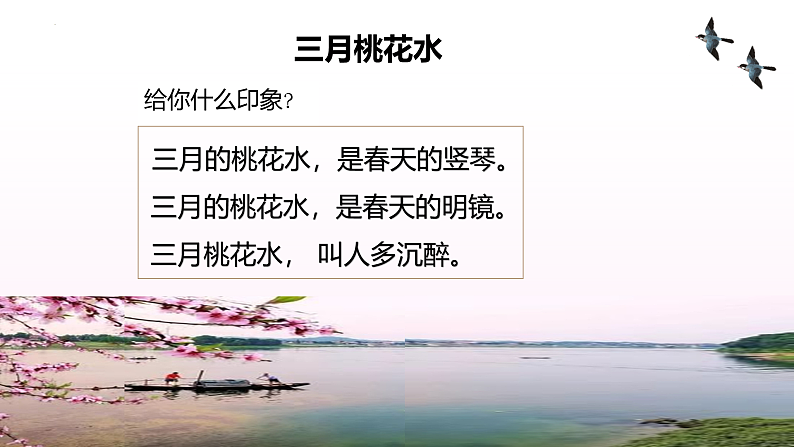 第4课《三月桃花水》（教学课件） 四年级语文上册部编版.docx第5页