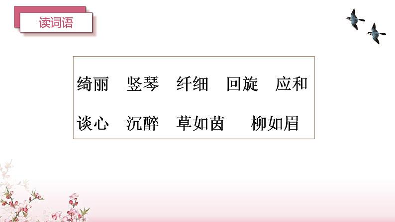 第4课《三月桃花水》（教学课件） 四年级语文上册部编版.docx第7页