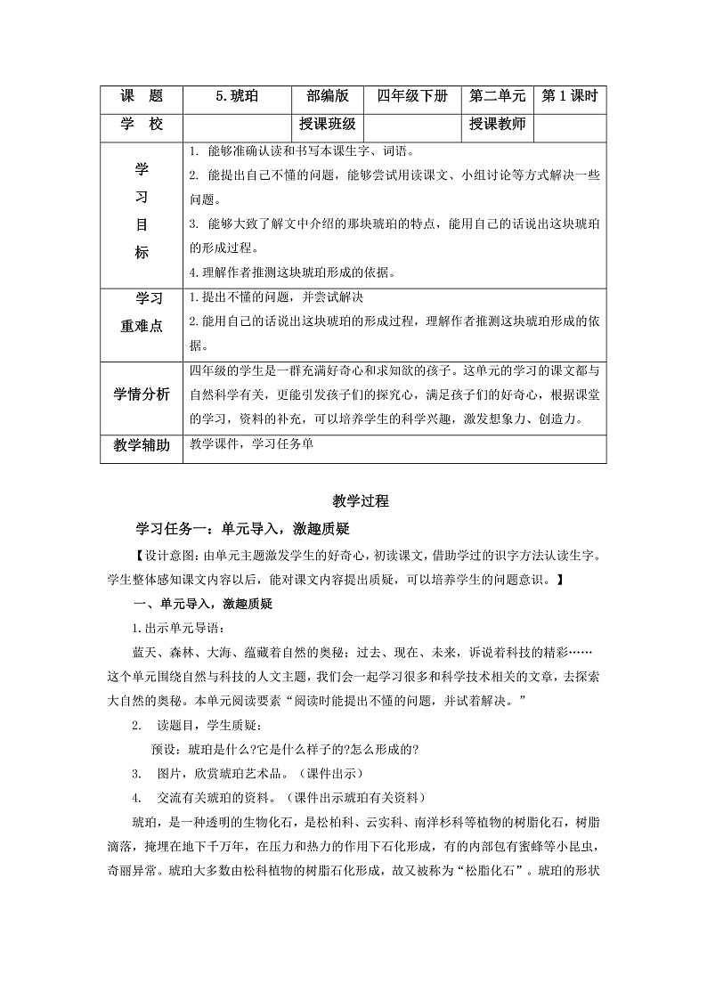 第5课《琥珀》第一课时（教学课件+教案+学习任务单+分层作业） 四年级语文下册部编版01