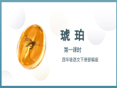第5课《琥珀》第一课时（教学课件+教案+学习任务单+分层作业） 四年级语文下册部编版