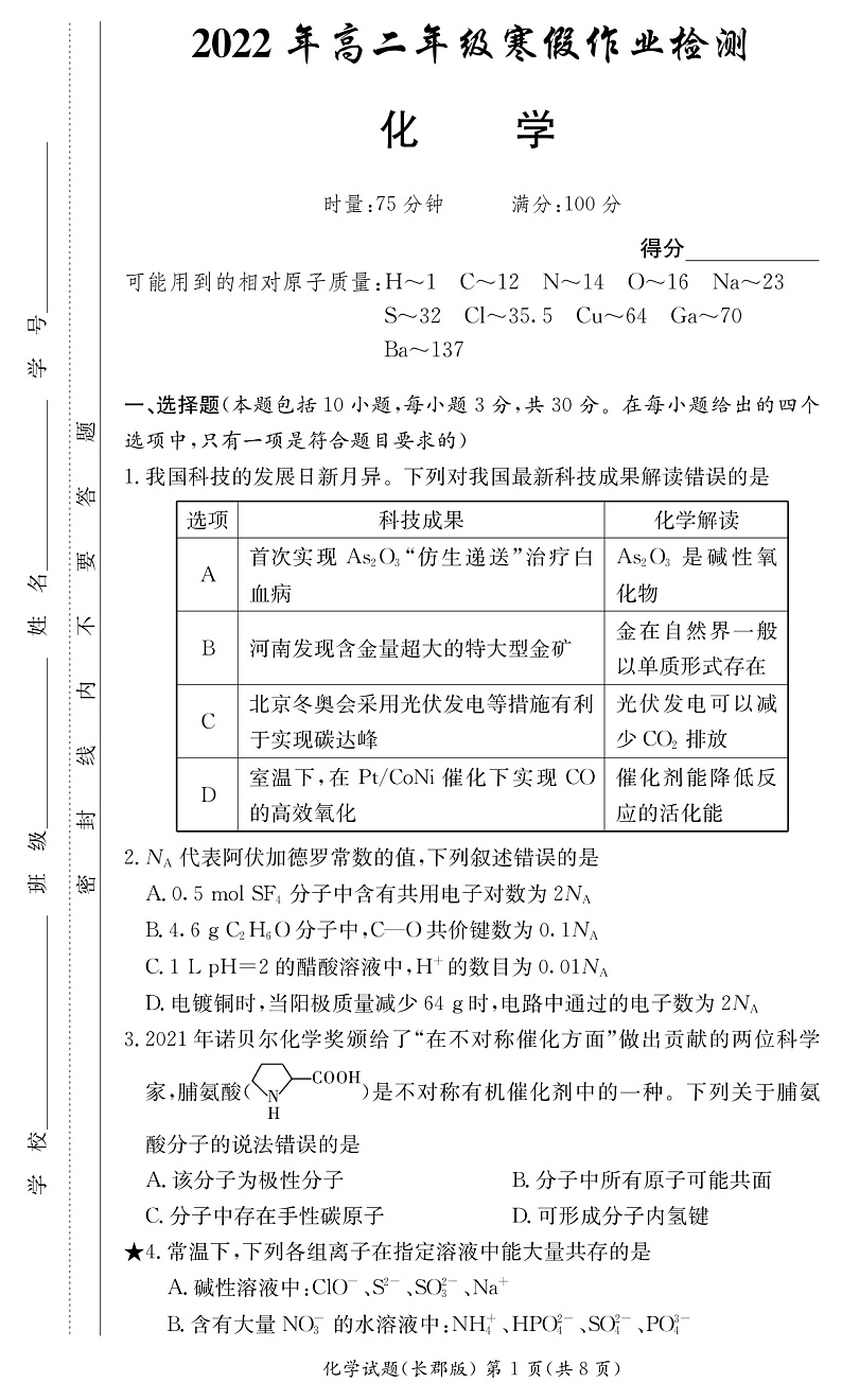 2022长沙长郡中学高二下学期寒假作业检测（开学考试）化学试卷（PDF版）01
